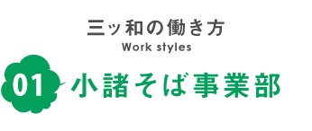 小諸そばでの働き方