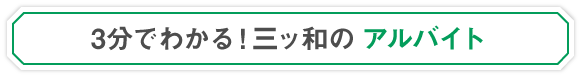 アルバイト採用