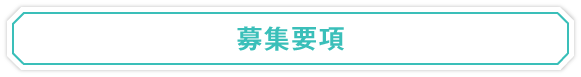 募集要項