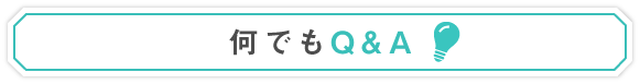 何でもQ&A