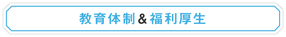 教育・福利厚生