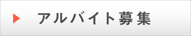 アルバイト応募