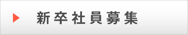 新卒採用