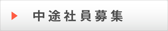 中途採用